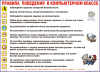 Таблица "Правила поведения в компьютерном классе" (100х140 сантиметров, винил) - fgospostavki.ru - Екатеринбург