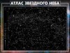 Стенд "Атлас звездного неба" - «ФГОС Поставки»