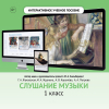 Слушание музыки. 1 класс - fgospostavki.ru - Екатеринбург
