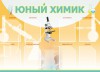 Стенд "Юный химик" Вариант 1 - fgospostavki.ru - Екатеринбург