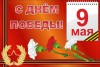 Баннер "С днем Победы" Вариант 5 - fgospostavki.ru - Екатеринбург