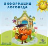 Стенд "Информация логопеда" Вариант 4 - fgospostavki.ru - Екатеринбург