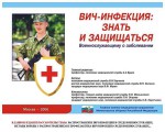 Комплект плакатов "Профилактика ВИЧ-инфекции среди военнослужащих" - fgospostavki.ru - Екатеринбург