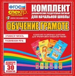 Динамические раздаточные пособия. Обучение грамоте (карточки). Комплект разрезных карточек для тренировки навыков чтения. - fgospostavki.ru - Екатеринбург