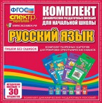 Динамические раздаточные пособия. Русский язык (карточки). Комплект разрезных карточек для тренировки орфографических навыков. - fgospostavki.ru - Екатеринбург