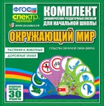 Динамические раздаточные пособия. Окружающий мир (веера). Животные и растения, дорожные знаки. - fgospostavki.ru - Екатеринбург