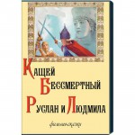 DVD  "Кащей Бессмертный. Руслан и Людмила" (фильмы-сказки) - fgospostavki.ru - Екатеринбург