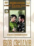 DVD художественный фильм "Яков Свердлов" - fgospostavki.ru - Екатеринбург