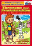 DVD "Любимые герои говорят по-английски. Трое из Простоквашино" - fgospostavki.ru - Екатеринбург