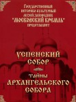 DVD "Московский Кремль: Успенский собор. Тайны Архангельского собора" - fgospostavki.ru - Екатеринбург