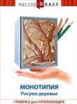 DVD "Мастер-класс. Графика для начинающих. Монотипия. Рисуем деревья" - fgospostavki.ru - Екатеринбург