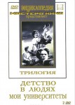 DVD "Трилогия о Горьком (2 диска)" - «ФГОС Поставки»