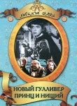 DVD "Принц и нищий, Новый Гулливер" - «ФГОС Поставки»