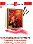 DVD "Мастер-класс. Живопись для начинающих. Голландский натюрморт. Смешанная техника. Масло" - fgospostavki.ru - Екатеринбург