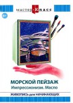 DVD "Мастер-класс. Живопись для начинающих. Морской пейзаж. Импрессионизм. Масло" - fgospostavki.ru - Екатеринбург