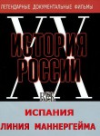 DVD документальный фильм "Испания. Линия Маннергейма" - fgospostavki.ru - Екатеринбург