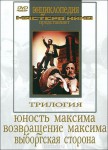 DVD художественный фильм "Трилогия о Максиме" - «ФГОС Поставки»