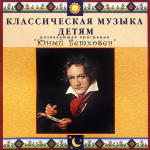 CD Классическая музыка детям - Юный Бетховен - fgospostavki.ru - Екатеринбург