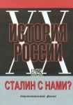 DVD документальный фильм "Сталин с нами?" - «ФГОС Поставки»