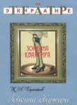 DVD "Зойкина квартира" - «ФГОС Поставки»