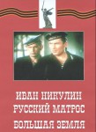 DVD художественный фильм "Иван Никулин - русский матрос. Большая земля" - fgospostavki.ru - Екатеринбург