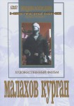 DVD художественный фильм "Малахов курган" - «ФГОС Поставки»