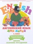 DVD Английский для детей 4-7 лет. "Занимательный видеословарь. Часть 5 «Школа. Осенние праздники»" - fgospostavki.ru - Екатеринбург