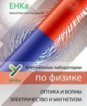 Электричество и магнетизм. Оптика и волны. Виртуальные лаборатории по физике – ЕНКа - fgospostavki.ru - Екатеринбург