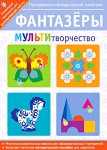 Фантазеры. МУЛЬТИтворчество. Программно-методический комплекс - fgospostavki.ru - Екатеринбург