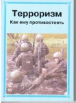 Брошюра "Терроризм. Как ему противостоять" - fgospostavki.ru - Екатеринбург