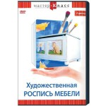 DVD "Мастер-класс. Художественная роспись мебели" - fgospostavki.ru - Екатеринбург