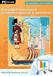 Интерактивные тесты. География материков: история открытий и население - fgospostavki.ru - Екатеринбург