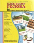 Демонстрационные карточки "Хлеб всему голова" - fgospostavki.ru - Екатеринбург