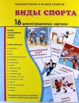 Демонстрационные карточки "Виды спорта" - fgospostavki.ru - Екатеринбург