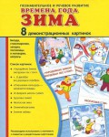 Демонстрационные карточки "Времена года. Зима" - fgospostavki.ru - Екатеринбург