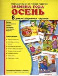 Демонстрационные карточки "Времена года. Осень" - fgospostavki.ru - Екатеринбург