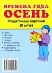 Раздаточные карточки "Времена года. Осень" - fgospostavki.ru - Екатеринбург