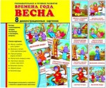 Демонстрационные карточки "Времена года. Весна" - fgospostavki.ru - Екатеринбург