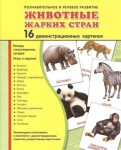 Демонстрационные карточки "Животные жарких стран" - fgospostavki.ru - Екатеринбург