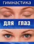 DVD "Гимнастика для глаз" - «ФГОС Поставки»