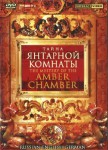 DVD "Тайна Янтарной комнаты" на 6 языках - fgospostavki.ru - Екатеринбург