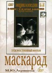 DVD "Маскарад (экранизация пьесы М. Лермонтова)" - «ФГОС Поставки»