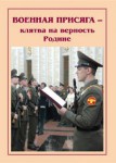 Брошюра "Военная присяга" - fgospostavki.ru - Екатеринбург