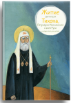 Житие святителя Тихона, Патриарха Московского и всея Руси в пересказе для детей - fgospostavki.ru - Екатеринбург