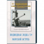 DVD художественный фильм "Подводная лодка Т-9. Морской ястреб" - «ФГОС Поставки»