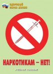 Брошюра "Наркотикам – нет!" - fgospostavki.ru - Екатеринбург