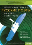 CD-ROM «Избранные имена. Русские поэты. Нотный портрет М. Ломоносова. Учебно-методический комплект» - fgospostavki.ru - Екатеринбург