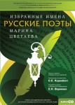 CD-ROM «Избранные имена. Русские поэты. Нотный портрет М. Цветаевой. Учебно-методический комплект» - fgospostavki.ru - Екатеринбург