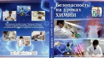 DVD "Безопасность на уроках химии" - «ФГОС Поставки»