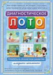 Диагностическое лото. Социально-личностное развитие младшего школьника. Программно-методический комплекс - fgospostavki.ru - Екатеринбург